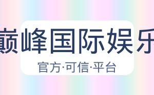 巅峰国际娱乐 配图