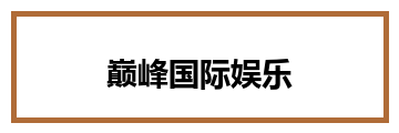 巅峰国际娱乐